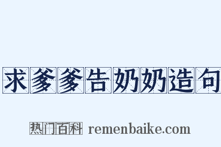 求爹爹告奶奶造句是什么意思的图片